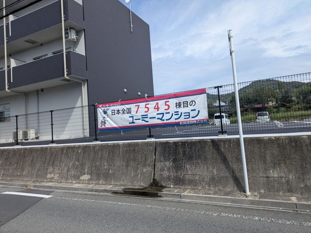 日本全国で7545棟目のユーミーマンション